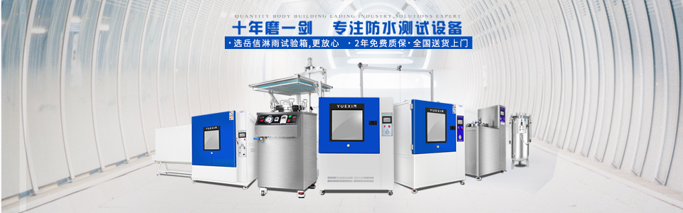 廣州岳信專注于淋雨試驗(yàn)箱的研發(fā)和生產(chǎn),擁有30多項(xiàng)發(fā)明專利,榮獲國(guó)家高新技術(shù)企業(yè)認(rèn)定